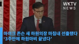 마이크 존슨 새 하원의장 마침내 선출됐다 ‘3주만에 하원마비 끝냈다’