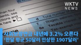 사회보장연금 내년에 3.2% 오른다 ‘한달 평균 50달러 인상한 1907달러’
