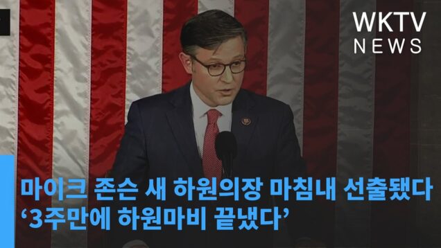 마이크 존슨 새 하원의장 마침내 선출됐다 ‘3주만에 하원마비 끝냈다’