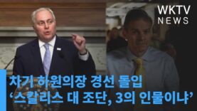 차기 하원의장 경선 돌입 ‘스칼리스 대 조단, 3의 인물이냐’