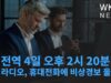 미 전역 4일 오후 2시 20분 TV 라디오, 휴대전화에 비상경보 울린다