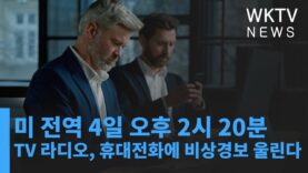 미 전역 4일 오후 2시 20분 TV 라디오, 휴대전화에 비상경보 울린다