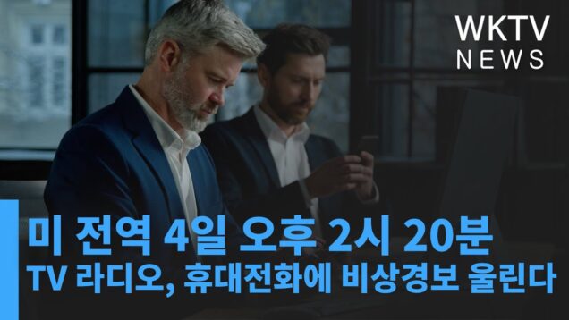 미 전역 4일 오후 2시 20분 TV 라디오, 휴대전화에 비상경보 울린다