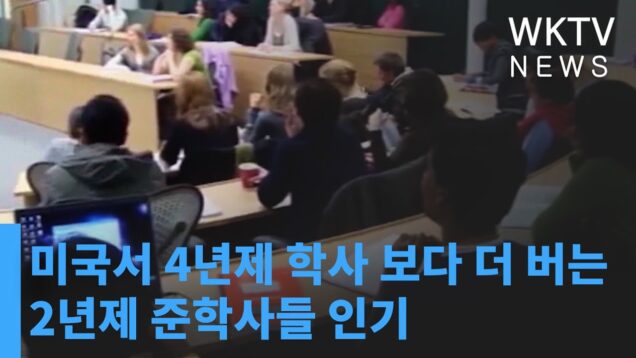 미국서 4년제 학사 보다 더 버는 2년제 준학사들 인기