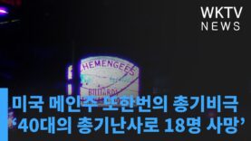 미국 메인주 또한번의 총기비극 ‘40대의 총기난사로 18명 사망’