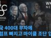 미국 400대 부자에 트럼프 빠지고 마이클 조단 입성