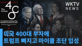 미국 400대 부자에 트럼프 빠지고 마이클 조단 입성