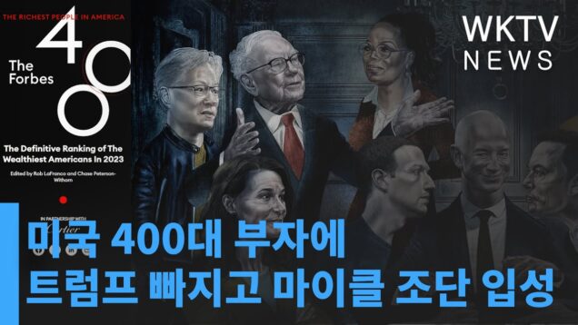 미국 400대 부자에 트럼프 빠지고 마이클 조단 입성