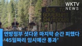 연방정부 셧다운 마지막 순간 피했다 ‘45일짜리 임시예산 통과’