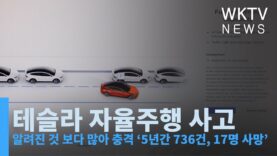 테슬라 자율주행 사고 알려진 것 보다 많아 충격 ‘5년간 736건, 17명 사망’