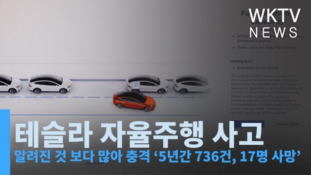 테슬라 자율주행 사고 알려진 것 보다 많아 충격 ‘5년간 736건, 17명 사망’