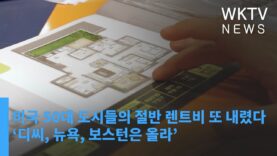 미국 50대 도시들의 절반 렌트비 또 내렸다 ‘디씨, 뉴욕, 보스턴은 올라’