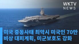 미국 중동사태 최악시 미국인 70만 비상 대피계획, 미군보호도 강화