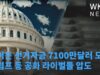 바이든 선거자금 7100만달러 모금, 트럼프 등 공화 라이벌들 압도