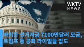 바이든 선거자금 7100만달러 모금, 트럼프 등 공화 라이벌들 압도