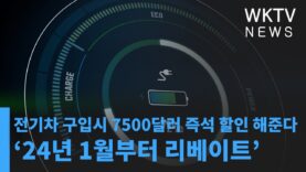 전기차 구입시 7500달러 즉석 할인 해준다 ‘24년 1월부터 리베이트’