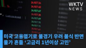 미국 고용열기로 불경기 우려 불식 반면 물가 흔들 ‘고금리 1년이상 고민’