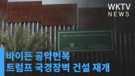 바이든 공약번복 트럼프 국경장벽 건설 재개