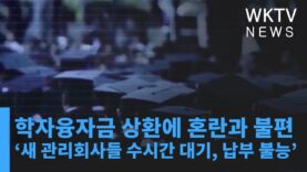 학자융자금 상환에 혼란과 불편 ‘새 관리회사들 수시간 대기, 납부 불능’