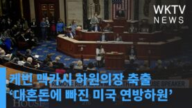 케빈 맥카시 하원의장 축출 ‘대혼돈에 빠진 미국 연방하원’