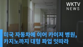 미국 자동차에 이어 카이저 병원, 카지노까지 대형 파업 잇따라