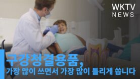구강청결용품, 가장 많이 쓰면서 가장 많이 틀리게 씁니다