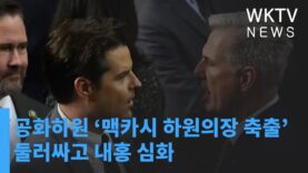 공화하원 ‘맥카시 하원의장 축출’ 둘러싸고 내홍 심화