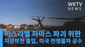 이스라엘 하마스 파괴 위한 지상작전 돌입, 미국 전쟁물자 공수