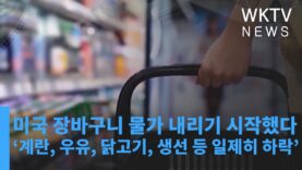 미국 장바구니 물가 내리기 시작했다 ‘계란, 우유, 닭고기, 생선 등 일제히 하락’