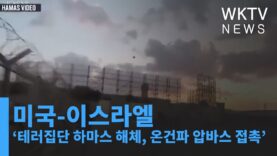 미국 이스라엘 ‘테러집단 하마스 해체, 온건파 압바스 접촉’