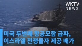 미국 두번째 항공모함 급파, 이스라엘 전쟁물자 제공 배가