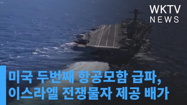 미국 두번째 항공모함 급파, 이스라엘 전쟁물자 제공 배가