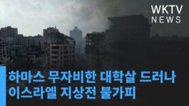 하마스 무자비한 대학살 드러나 이스라엘 지상전 불가피