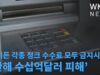 바이든 각종 정크 수수료 모두 금지시킨다 ‘한해 수십억달러 피해’