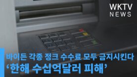 바이든 각종 정크 수수료 모두 금지시킨다 ‘한해 수십억달러 피해’