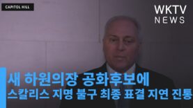 새 하원의장 공화후보에 스칼리스 지명 불구 최종 표결 지연 진통