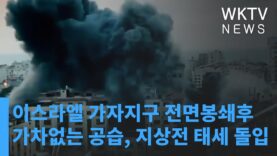 이스라엘 가자지구 전면봉쇄후 가차없는 공습, 지상전 태세 돌입