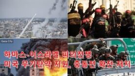 (뉴스속보) 하마스-이스라엘 피의전쟁, ‘미국 무기탄약 지원, 중동전 확전 저지에 총력’
