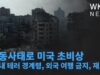 중동사태로 미국 초비상 ‘국내 테러 경계령, 외국 여행 금지, 재고령’