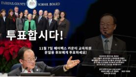 문일용 페어펙스 카운티 교육위원 후보