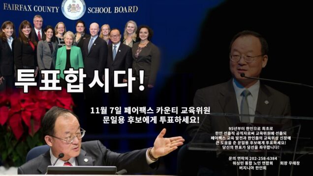 문일용 페어펙스 카운티 교육위원 후보