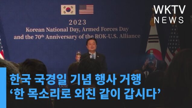 한국 국경일 기념 행사 거행 ‘한 목소리로 외친 같이 갑시다’