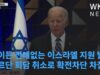 바이든 전례없는 이스라엘 지원 발표, 요르단 회담 취소로 확전차단 차질