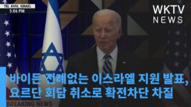 바이든 전례없는 이스라엘 지원 발표, 요르단 회담 취소로 확전차단 차질