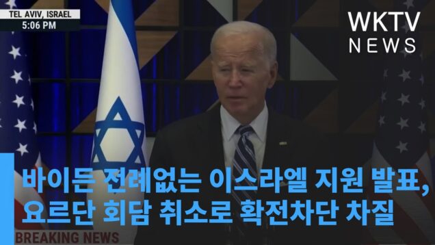 바이든 전례없는 이스라엘 지원 발표, 요르단 회담 취소로 확전차단 차질