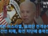바이든 이스라엘, 요르단 전격순방 ‘민간인 피해, 확전 차단에 총력전’