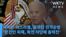 바이든 이스라엘, 요르단 전격순방 ‘민간인 피해, 확전 차단에 총력전’