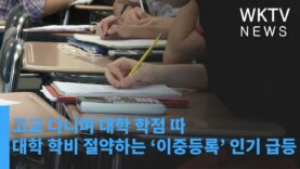 고교 다니며 대학 학점 따 대학 학비 절약하는 ‘이중등록’ 인기 급등