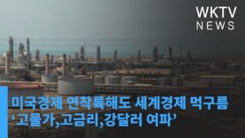 미국경제 연착륙해도 세계경제 먹구름 ‘고물가, 고금리, 강달러 여파’