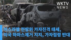 이스라엘 전방위 가자진격 태세, 미국 하마스제거 지지, 가자점령 반대